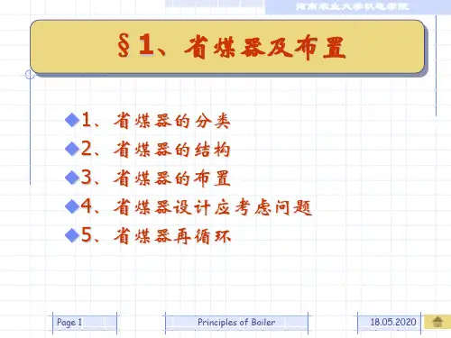 8锅炉(河南农业大学)29页PPT