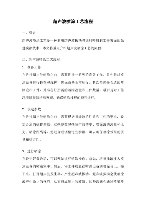 超声波喷涂工艺流程
