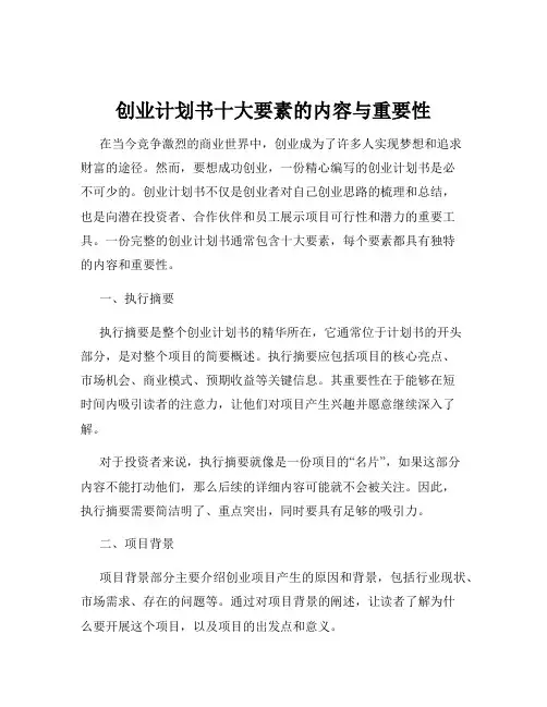 创业计划书十大要素的内容与重要性
