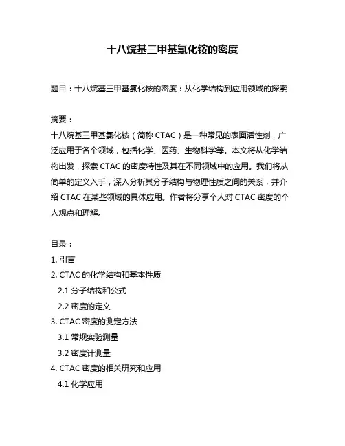 十八烷基三甲基氯化铵的密度