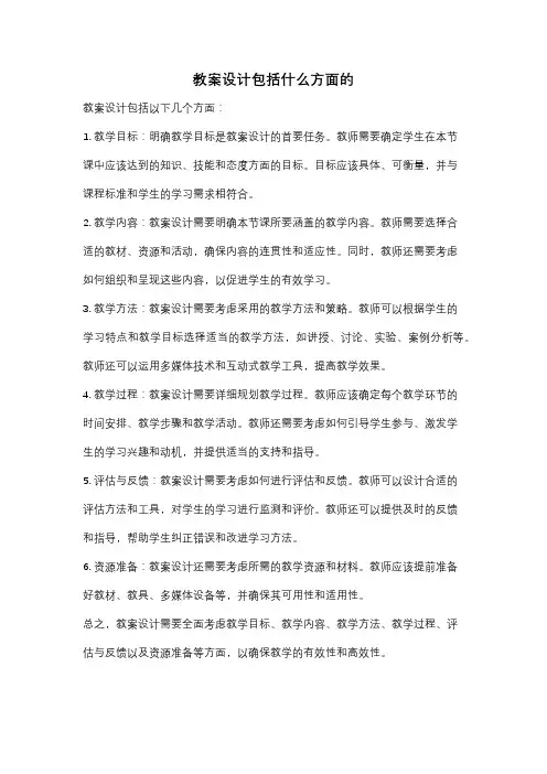 教案设计包括什么方面的