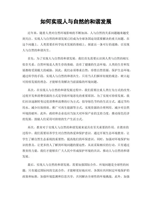如何实现人与自然的和谐发展