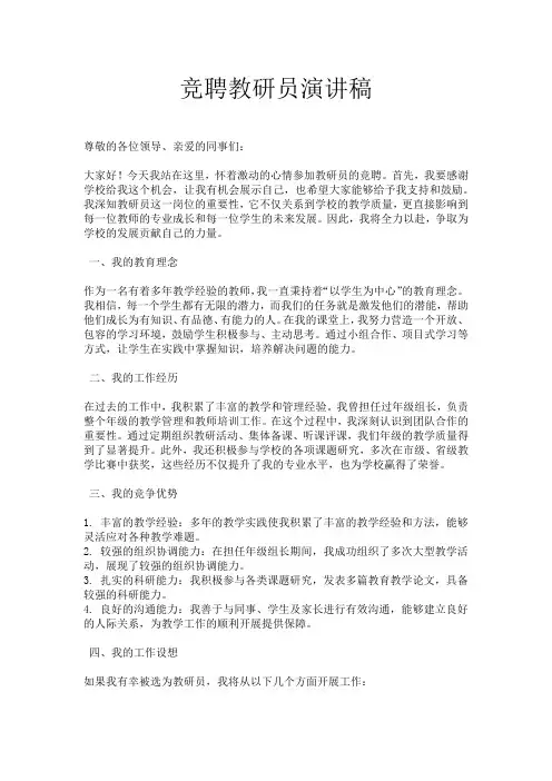 竞聘教研员演讲稿