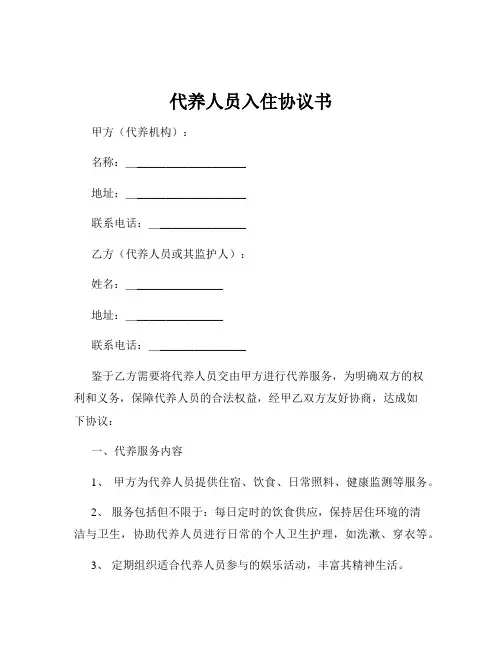 代养人员入住协议书