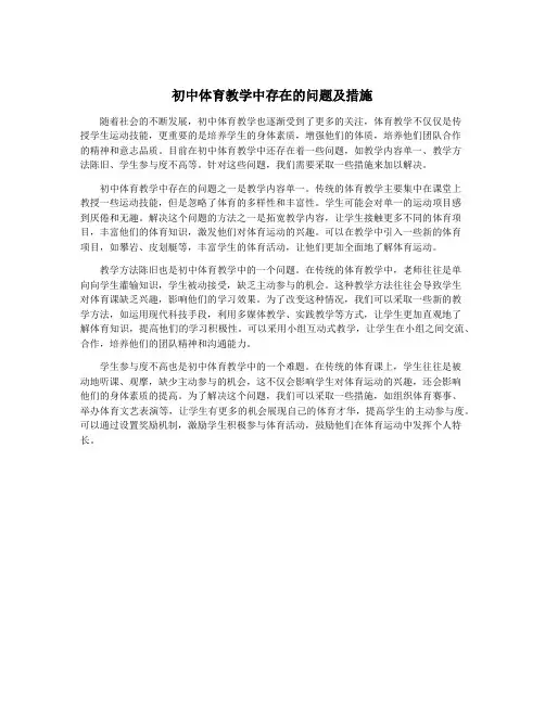初中体育教学中存在的问题及措施