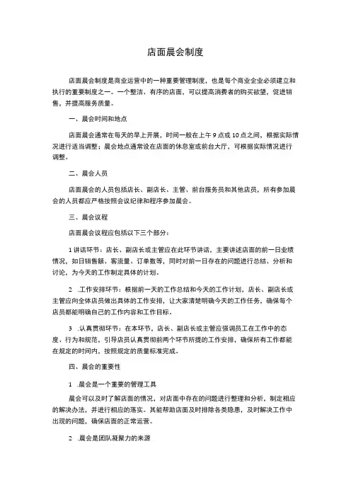 店面晨会制度
