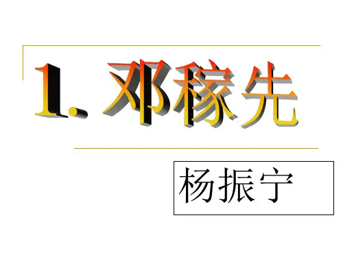 人教版七年级下册语文《邓稼先》课件