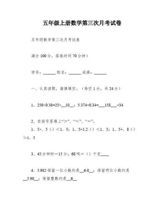 五年级上册数学第三次月考试卷
