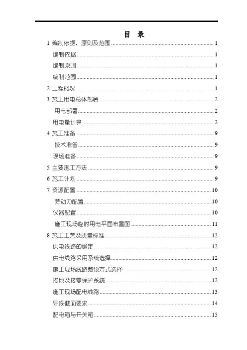 “三供一业”分离移交供水、物业维修改造工程-临时用电施工方案