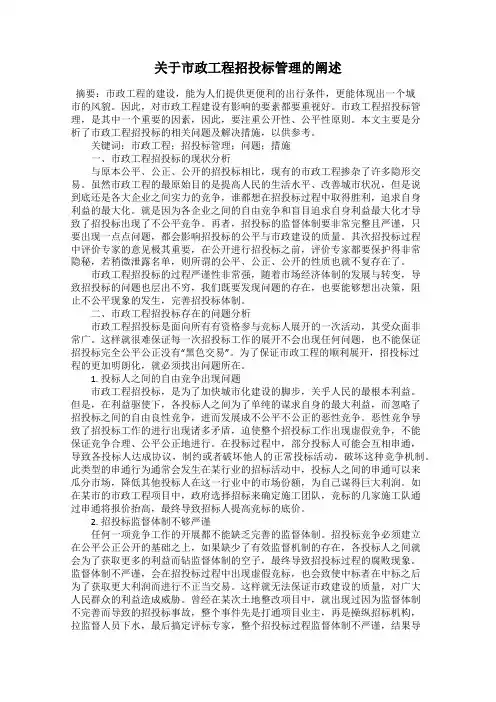 关于市政工程招投标管理的阐述