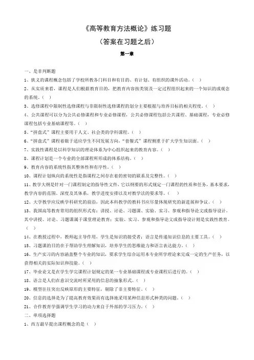 《高等教育方法概论》练习题(含答案)