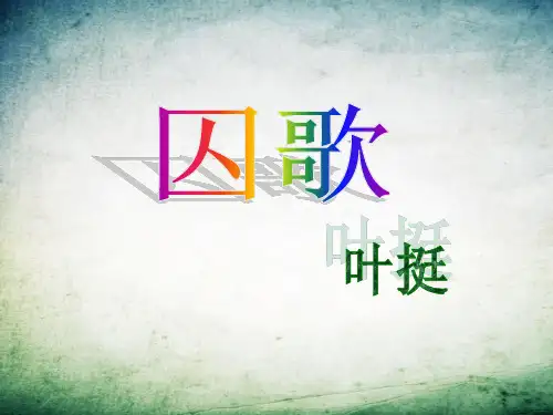 北师大版语文第七册《囚歌》PPT课件