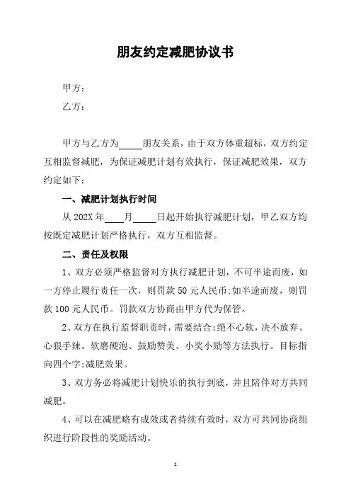 朋友约定减肥协议书