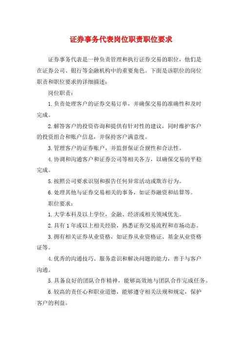 证券事务代表岗位职责职位要求