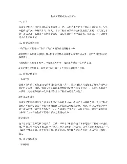售前工程师绩效方案范本
