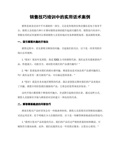 销售技巧培训中的实用话术案例