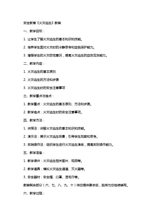 安全教育《火灾逃生》教案