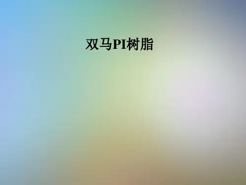 双马PI树脂