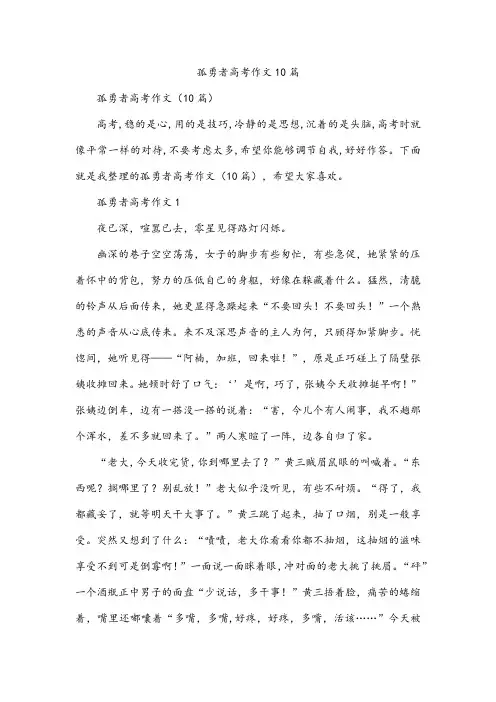 孤勇者高考作文10篇