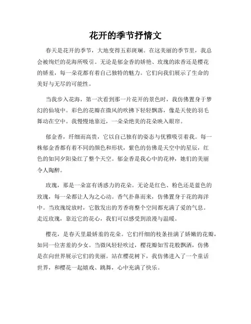 花开的季节抒情文
