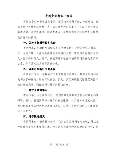 夜间安全行车七要点（三篇）