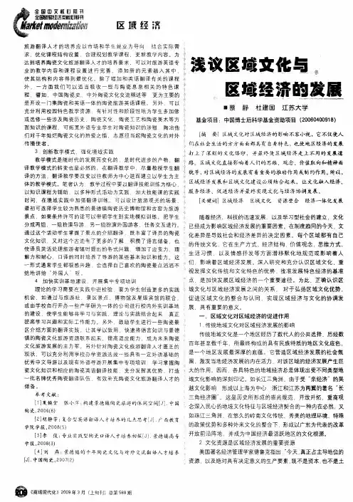 浅议区域文化与区域经济的发展