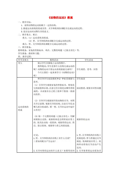 八年级生物上册动物的运动【一等奖教案】 新人教版