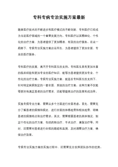 专科专病专治实施方案最新