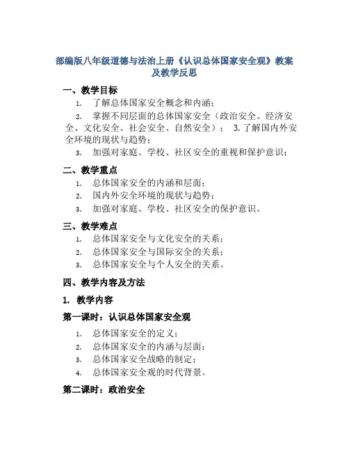 部编版八年级道德与法治上册《认识总体国家安全观》教案及教学反思