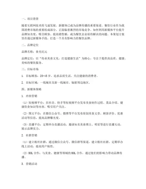 新媒体餐饮品牌策划方案