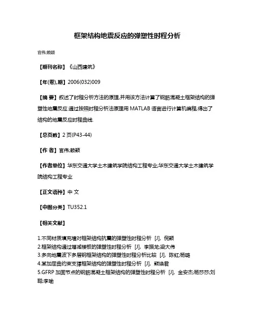 框架结构地震反应的弹塑性时程分析