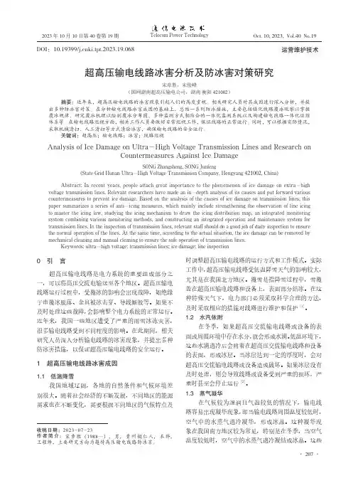 超高压输电线路冰害分析及防冰害对策研究