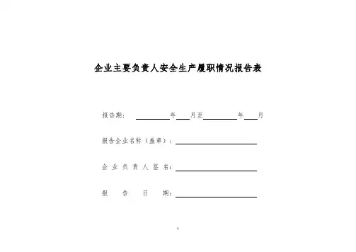《主要负责人安全生产履职情况报告表》