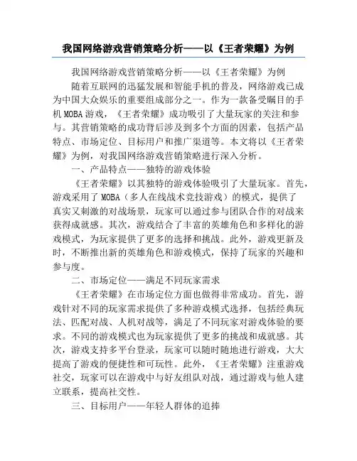 我国网络游戏营销策略分析——以《王者荣耀》为例