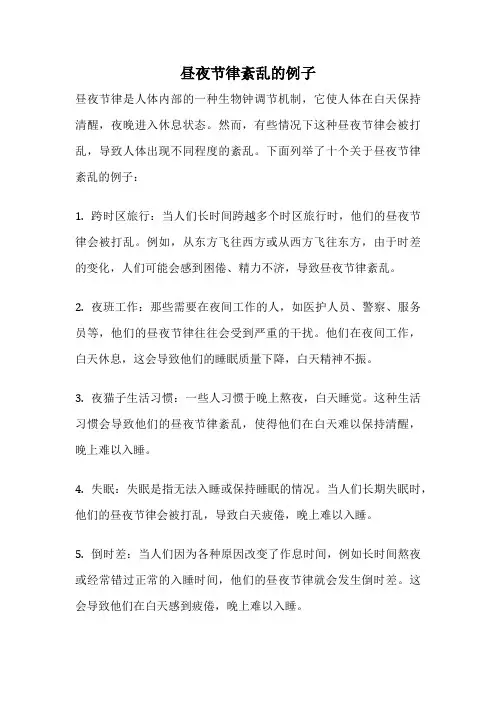 昼夜节律紊乱的例子