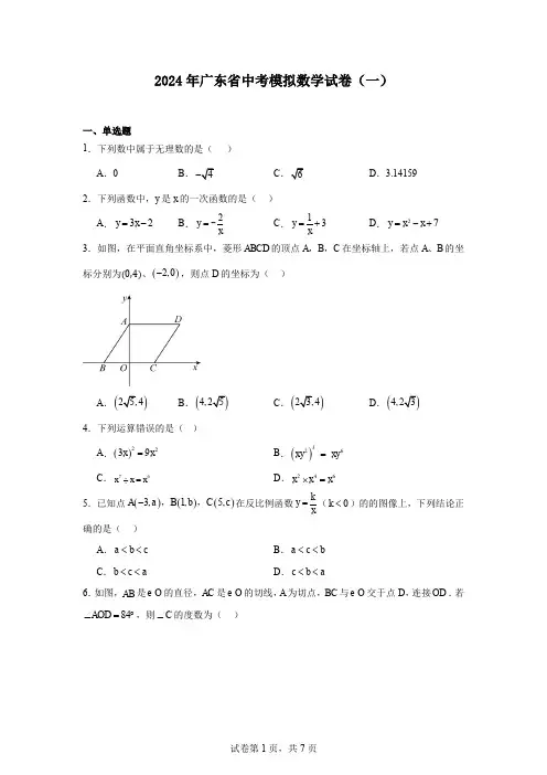2024年广东省中考模拟数学试卷(一)
