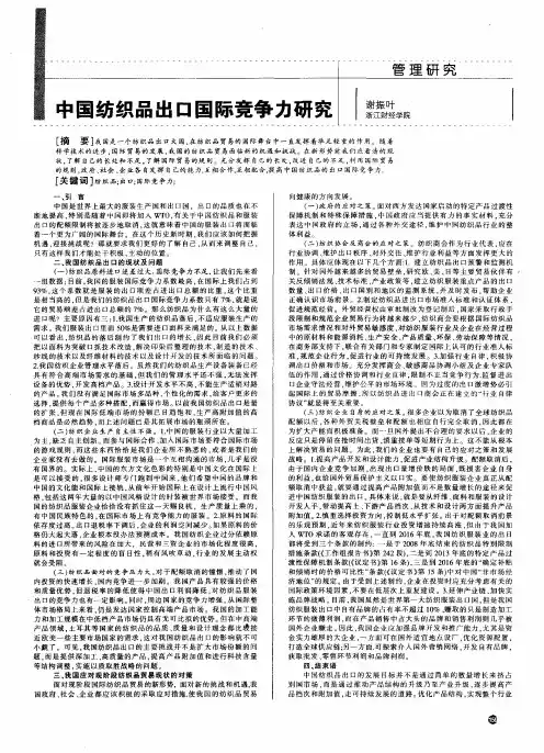 中国纺织品出口国际竞争力研究