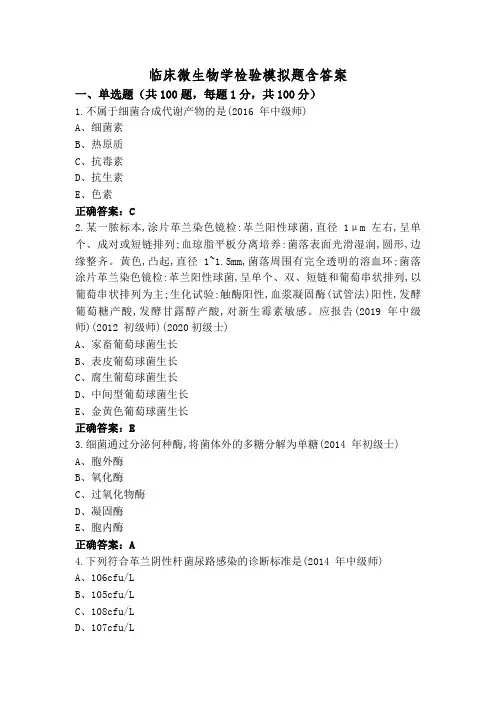 临床微生物学检验模拟题含答案