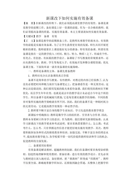 新课改下如何实施有效备课