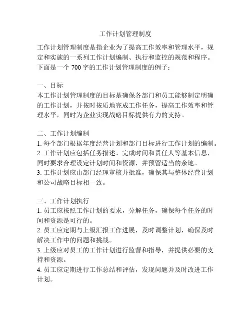 工作计划管理制度