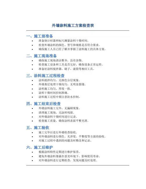 外墙涂料施工方案检查表