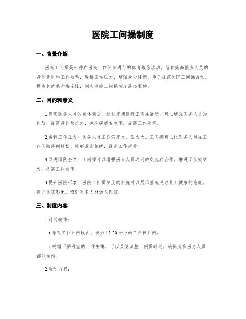 医院工间操制度