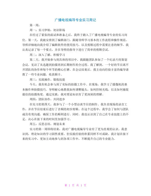 广播电视编导专业实习周记