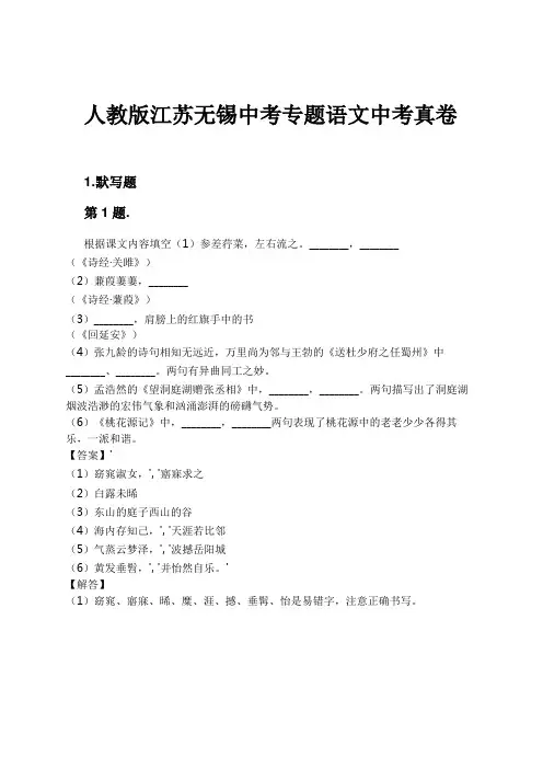 人教版江苏无锡中考专题语文中考真卷试卷及解析