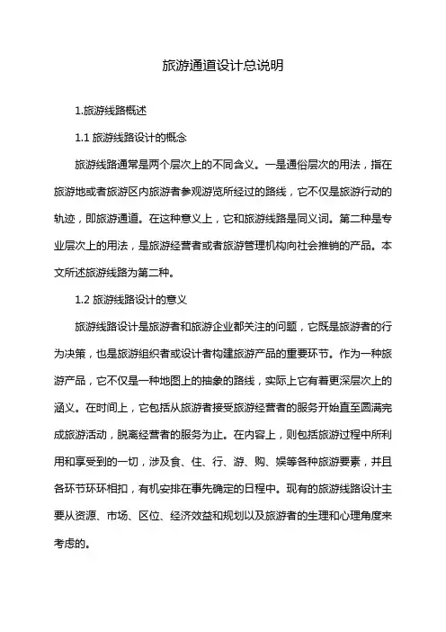旅游通道设计总说明