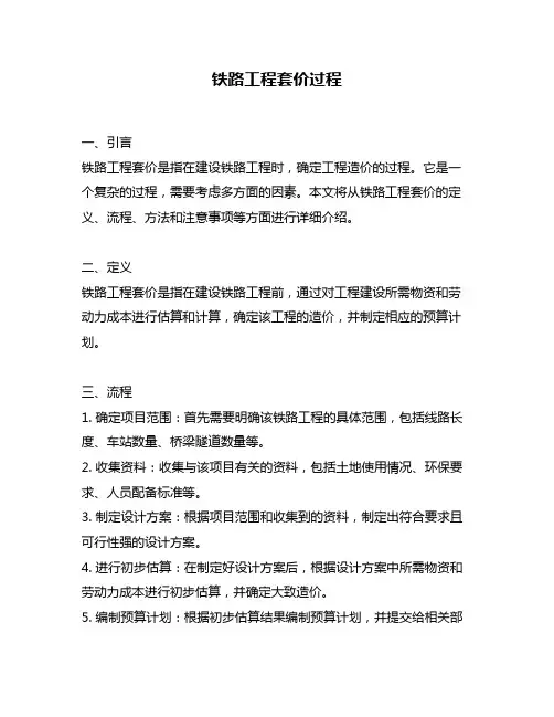 铁路工程套价过程