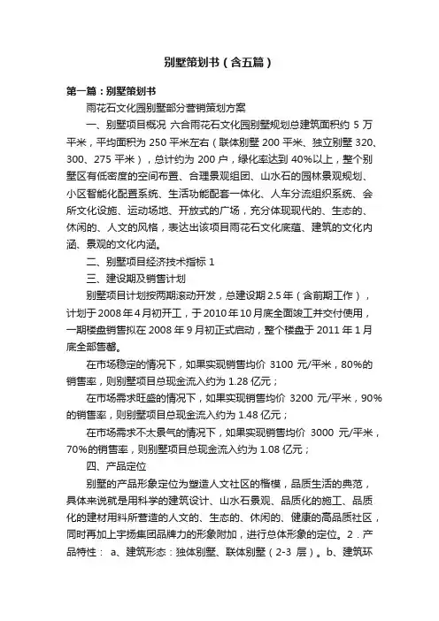 别墅策划书（含五篇）