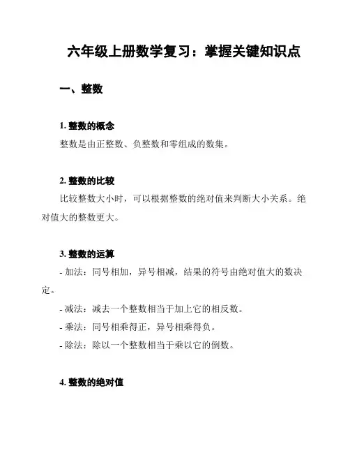 六年级上册数学复习：掌握关键知识点