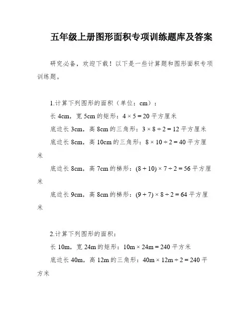 五年级上册图形面积专项训练题库及答案