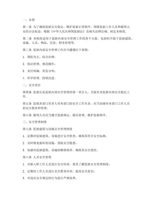 监狱内部安全管理制度